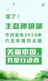 2018年環(huán)境日主題：美麗中國(guó)，我是行動(dòng)者
