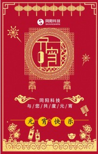 同陽(yáng)科技祝您元宵節(jié)快樂(lè)！