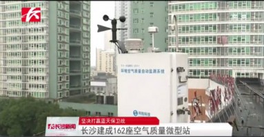 同陽(yáng)科技助力湖南長(zhǎng)沙打贏藍(lán)天保衛(wèi)戰(zhàn)，162套空氣質(zhì)量微型站全天候監(jiān)控