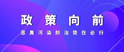 惡臭專題報道 | 政策向前，惡臭污染防治勢在必行！