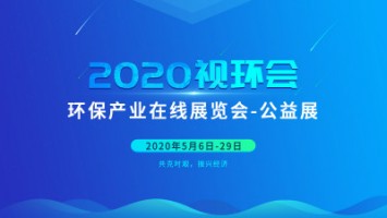同陽科技邀您云參展——2020視環(huán)會，我們不見不散