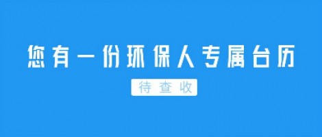 Hey | 您有一份環(huán)保人專屬臺歷待查收！