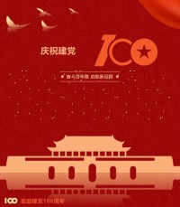 熱烈慶祝中國共產(chǎn)黨成立100周年！