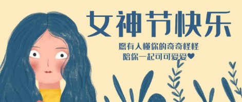 致每一位閃亮的你，女神節(jié)快樂(lè)！